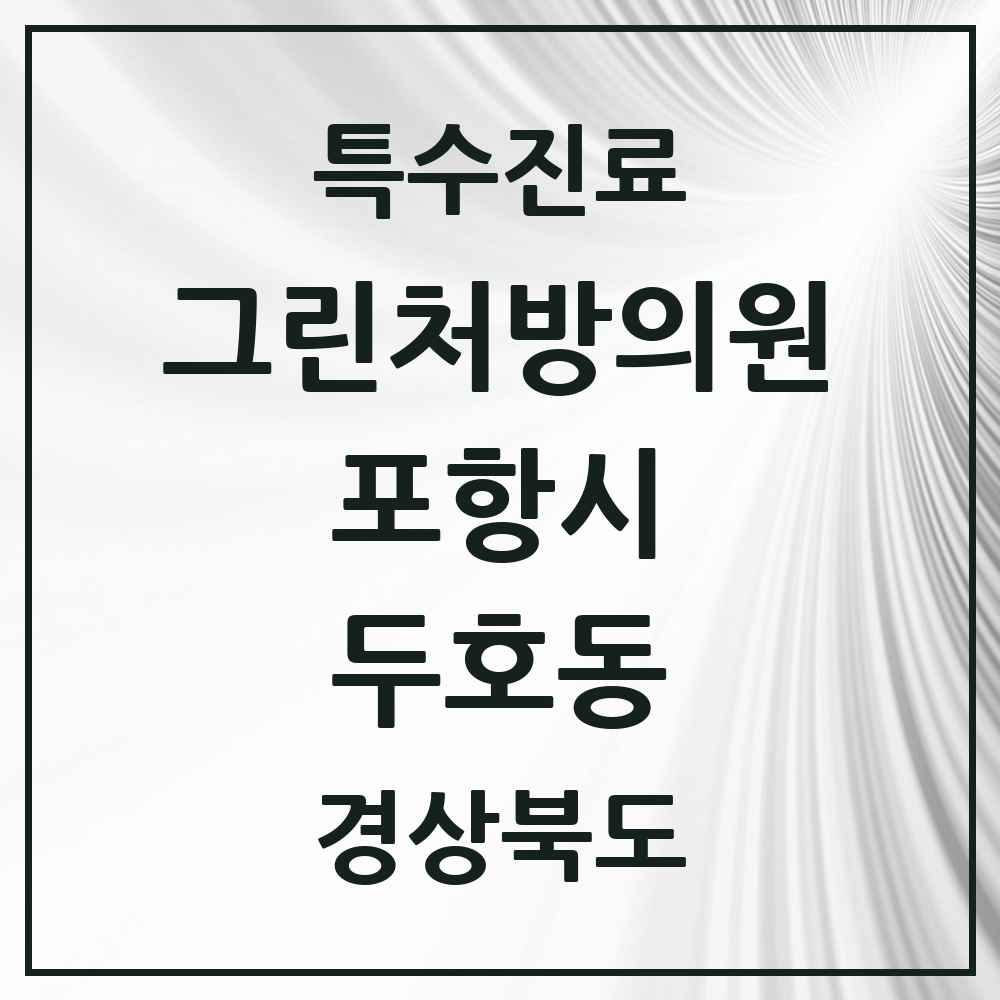 2025 경상북도 포항시 두호동 그린처방의원 의원·병원 목록 1곳