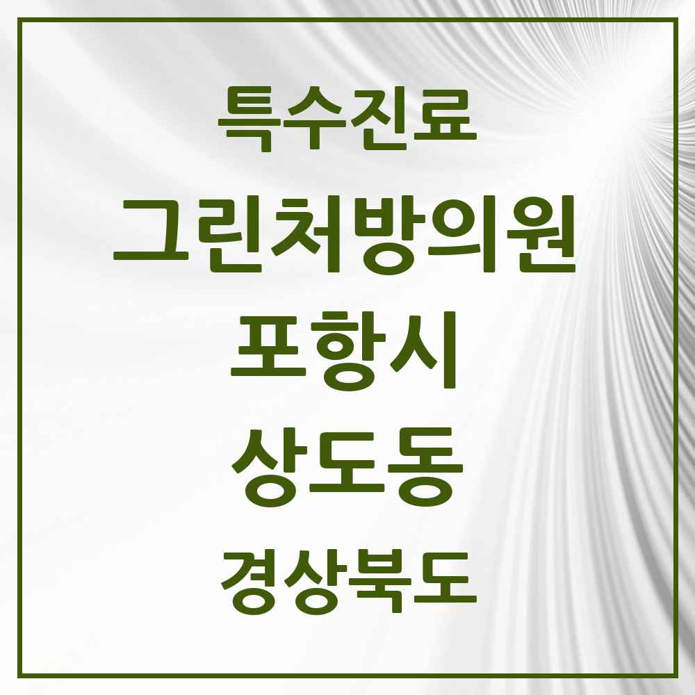 2025 경상북도 포항시 상도동 그린처방의원 의원·병원 목록 2곳