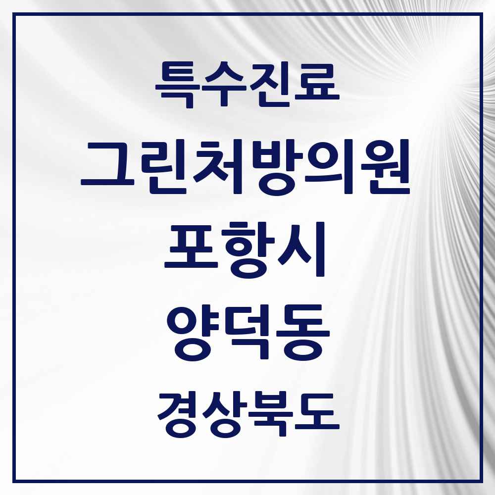 2025 경상북도 포항시 양덕동 그린처방의원 의원·병원 목록 2곳