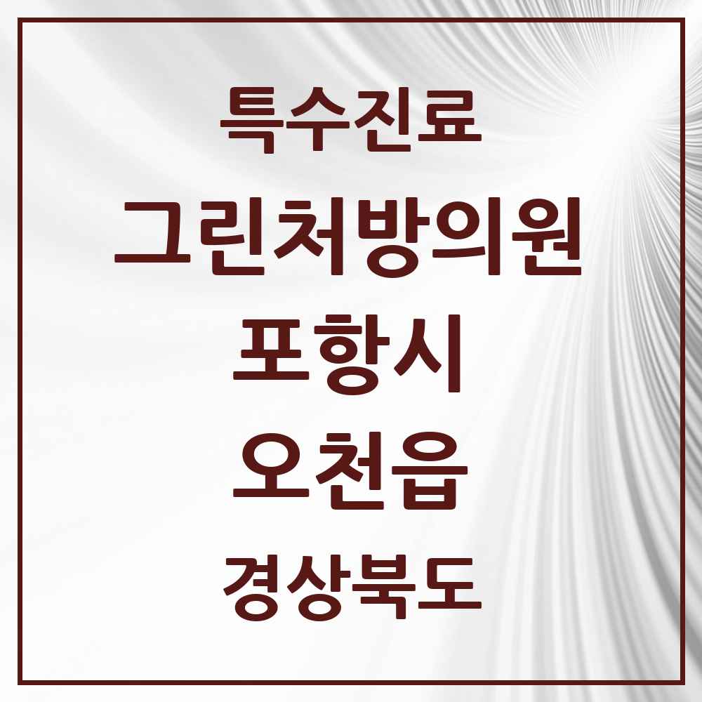 2025 경상북도 포항시 오천읍 그린처방의원 의원·병원 목록 1곳