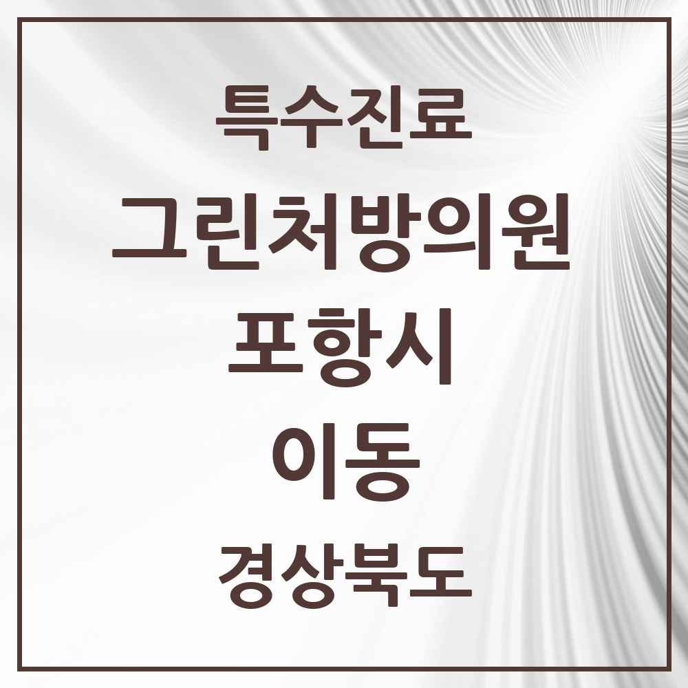 2025 경상북도 포항시 이동 그린처방의원 의원·병원 목록 1곳