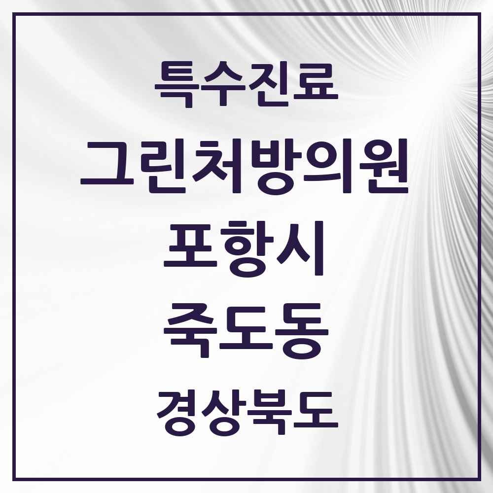 2025 경상북도 포항시 죽도동 그린처방의원 의원·병원 목록 8곳