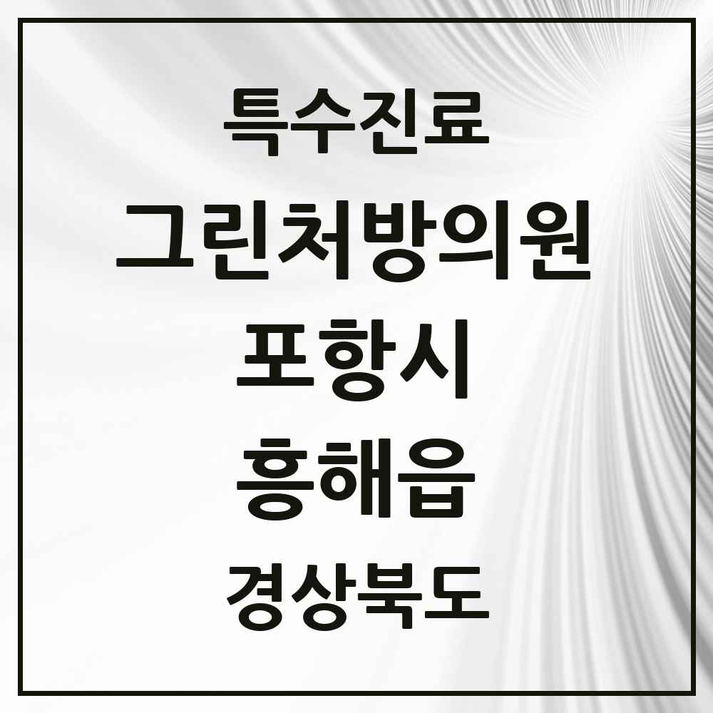 2025 경상북도 포항시 흥해읍 그린처방의원 의원·병원 목록 1곳