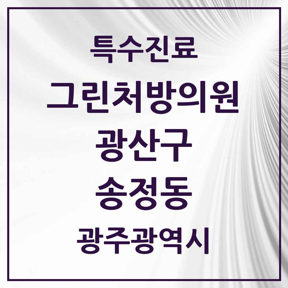 2025 광주광역시 광산구 송정동 그린처방의원 의원·병원 목록 2곳