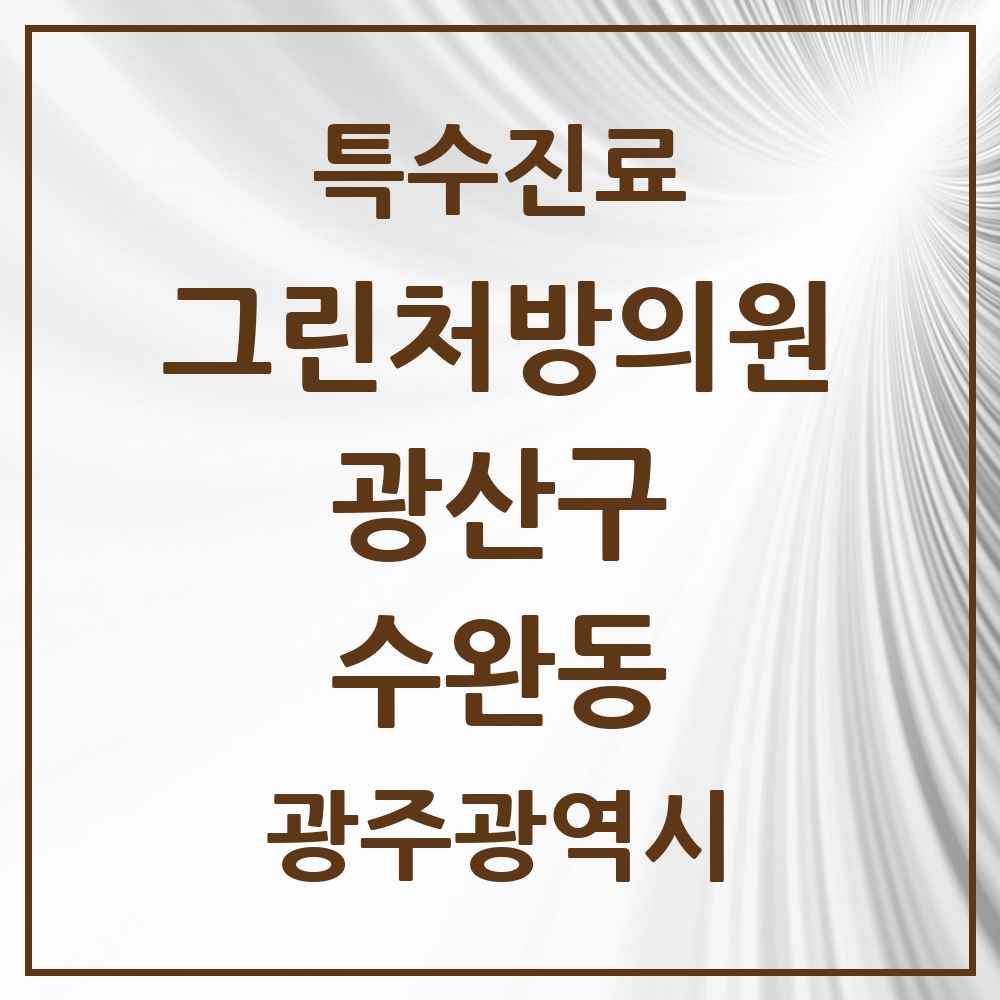2025 광주광역시 광산구 수완동 그린처방의원 의원·병원 목록 1곳