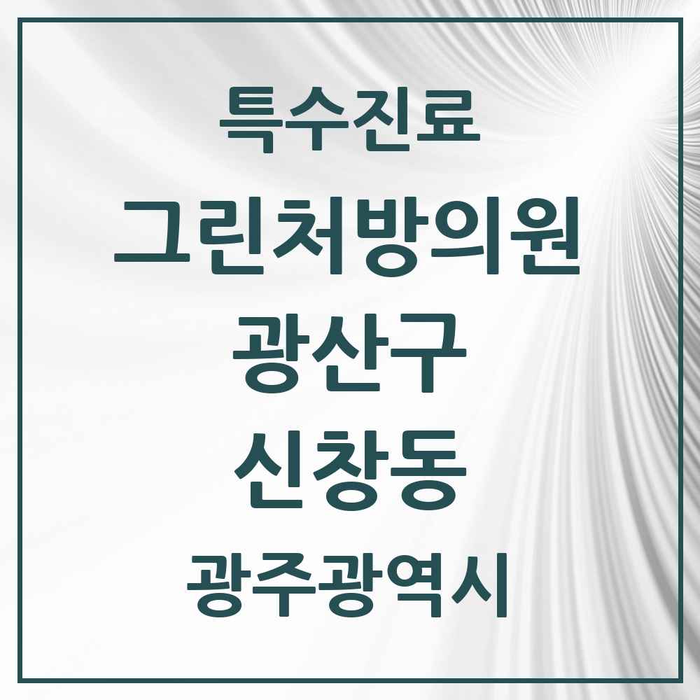 2025 광주광역시 광산구 신창동 그린처방의원 의원·병원 목록 1곳