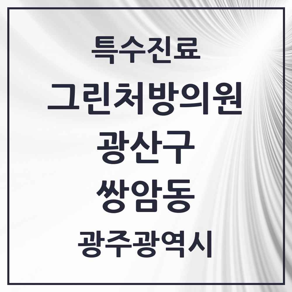 2025 광주광역시 광산구 쌍암동 그린처방의원 의원·병원 목록 2곳