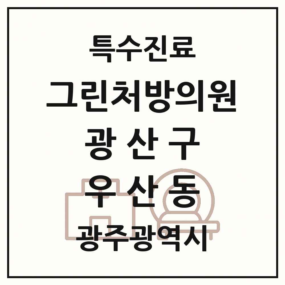 2025 광주광역시 광산구 우산동 그린처방의원 의원·병원 목록 1곳