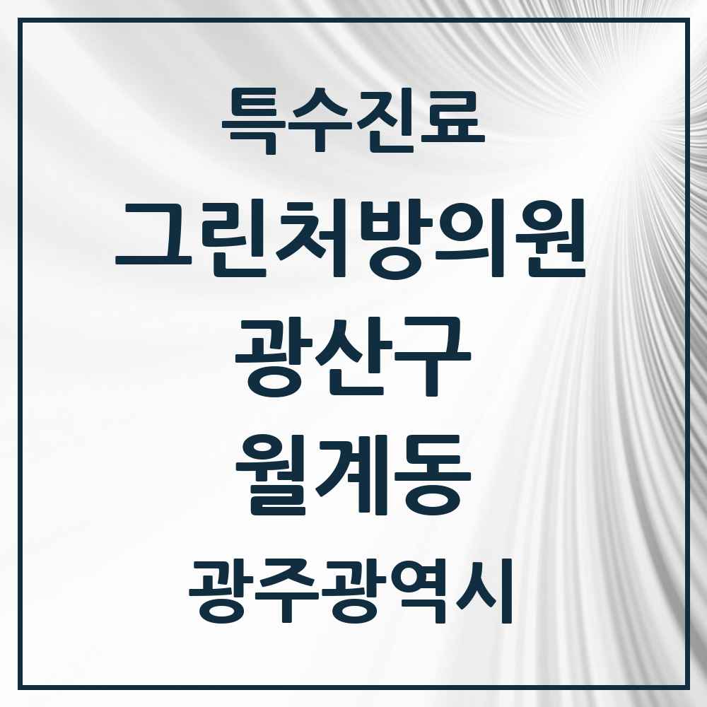 2025 광주광역시 광산구 월계동 그린처방의원 의원·병원 목록 1곳