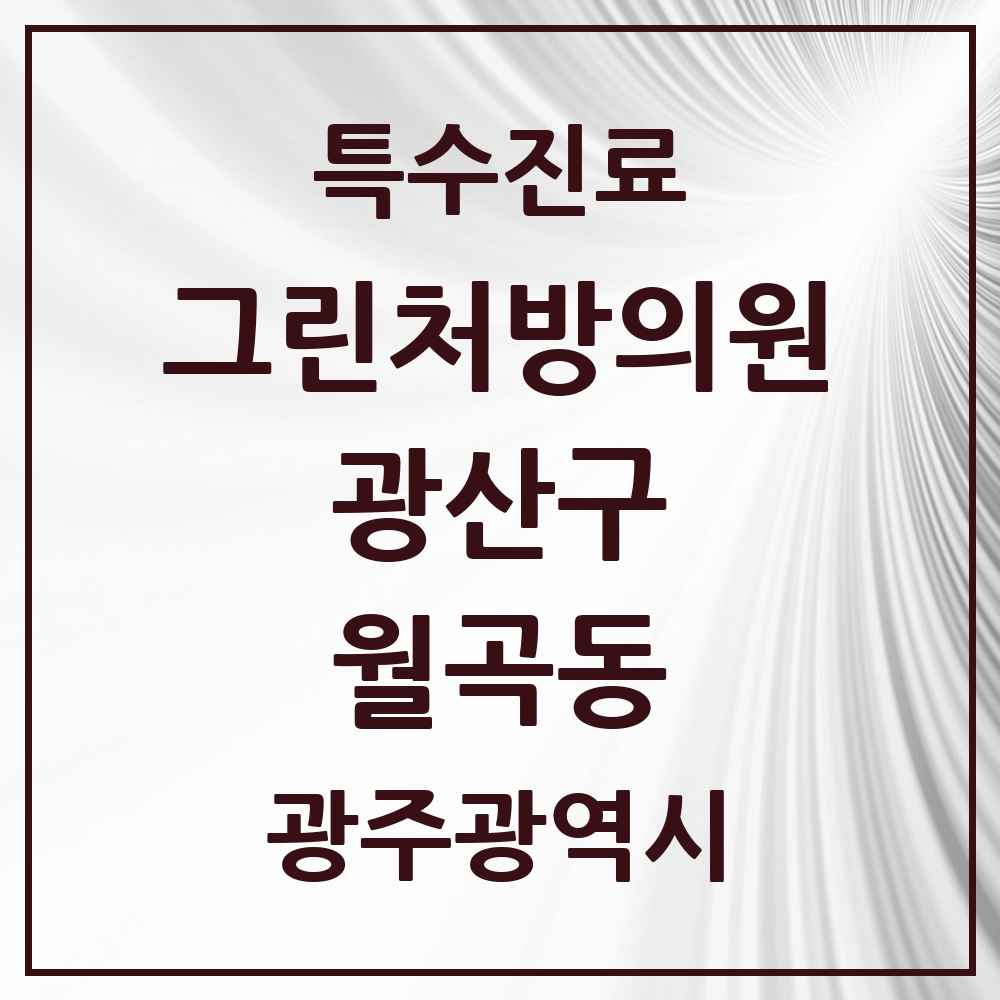 2025 광주광역시 광산구 월곡동 그린처방의원 의원·병원 목록 1곳