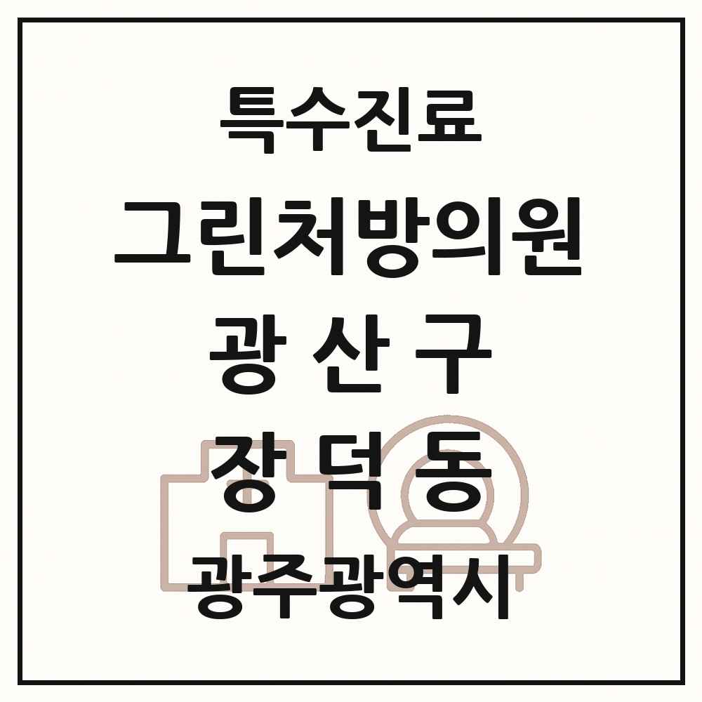 2025 광주광역시 광산구 장덕동 그린처방의원 의원·병원 목록 1곳