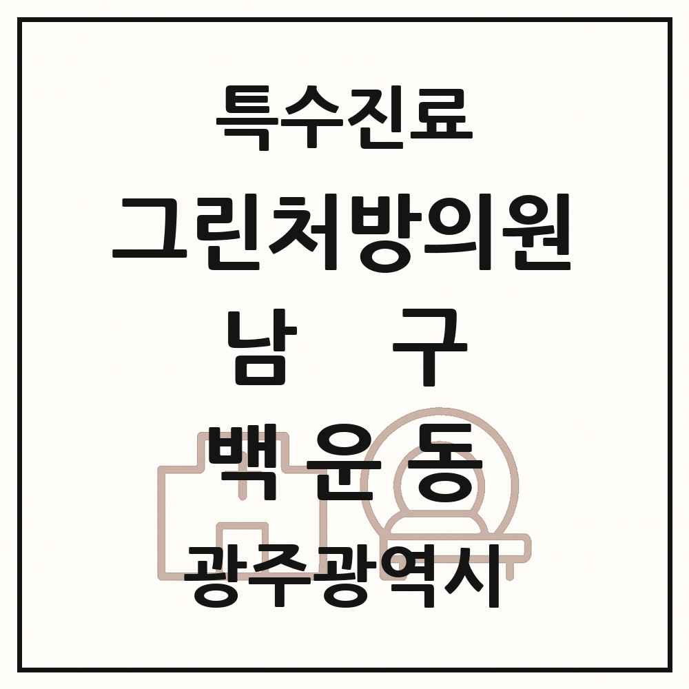 2025 광주광역시 남구 백운동 그린처방의원 의원·병원 목록 1곳