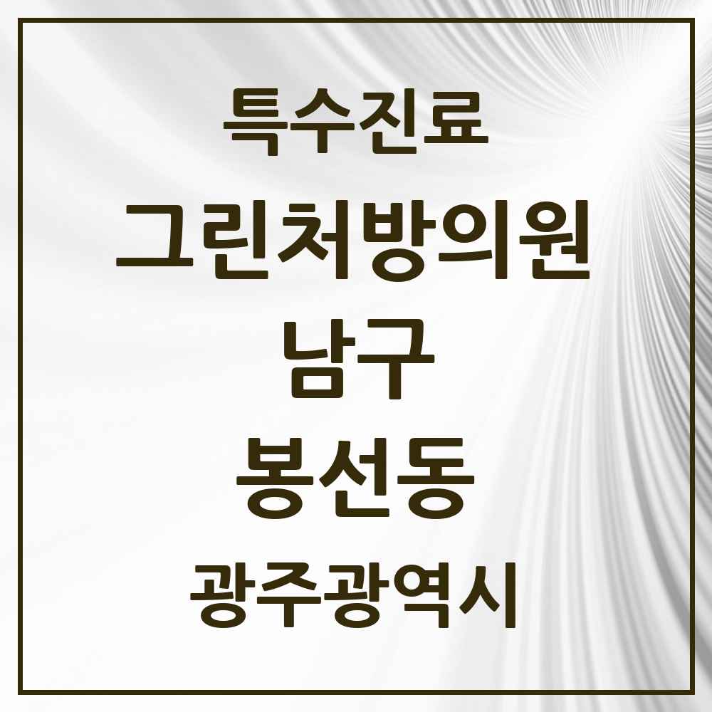 2025 광주광역시 남구 봉선동 그린처방의원 의원·병원 목록 3곳