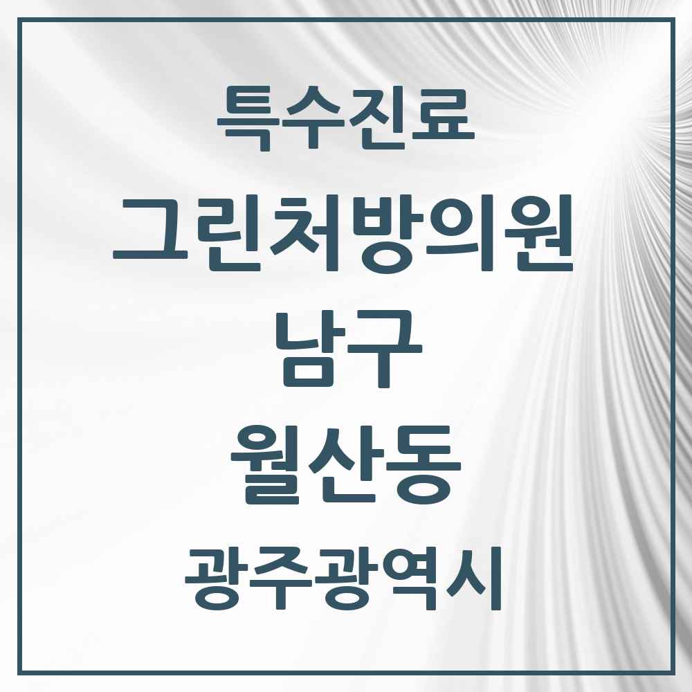 2025 광주광역시 남구 월산동 그린처방의원 의원·병원 목록 1곳