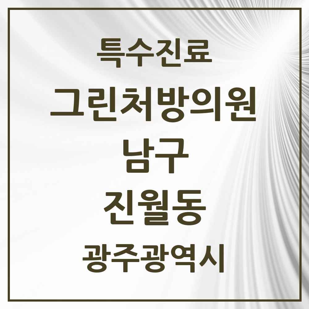 2025 광주광역시 남구 진월동 그린처방의원 의원·병원 목록 3곳