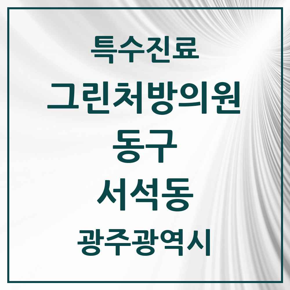 2025 광주광역시 동구 서석동 그린처방의원 의원·병원 목록 1곳