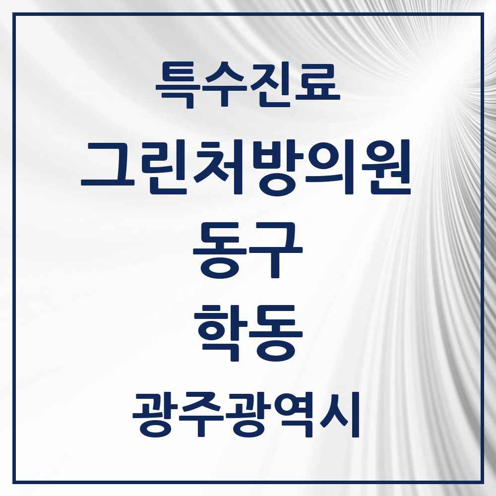 2025 광주광역시 동구 학동 그린처방의원 의원·병원 목록 1곳