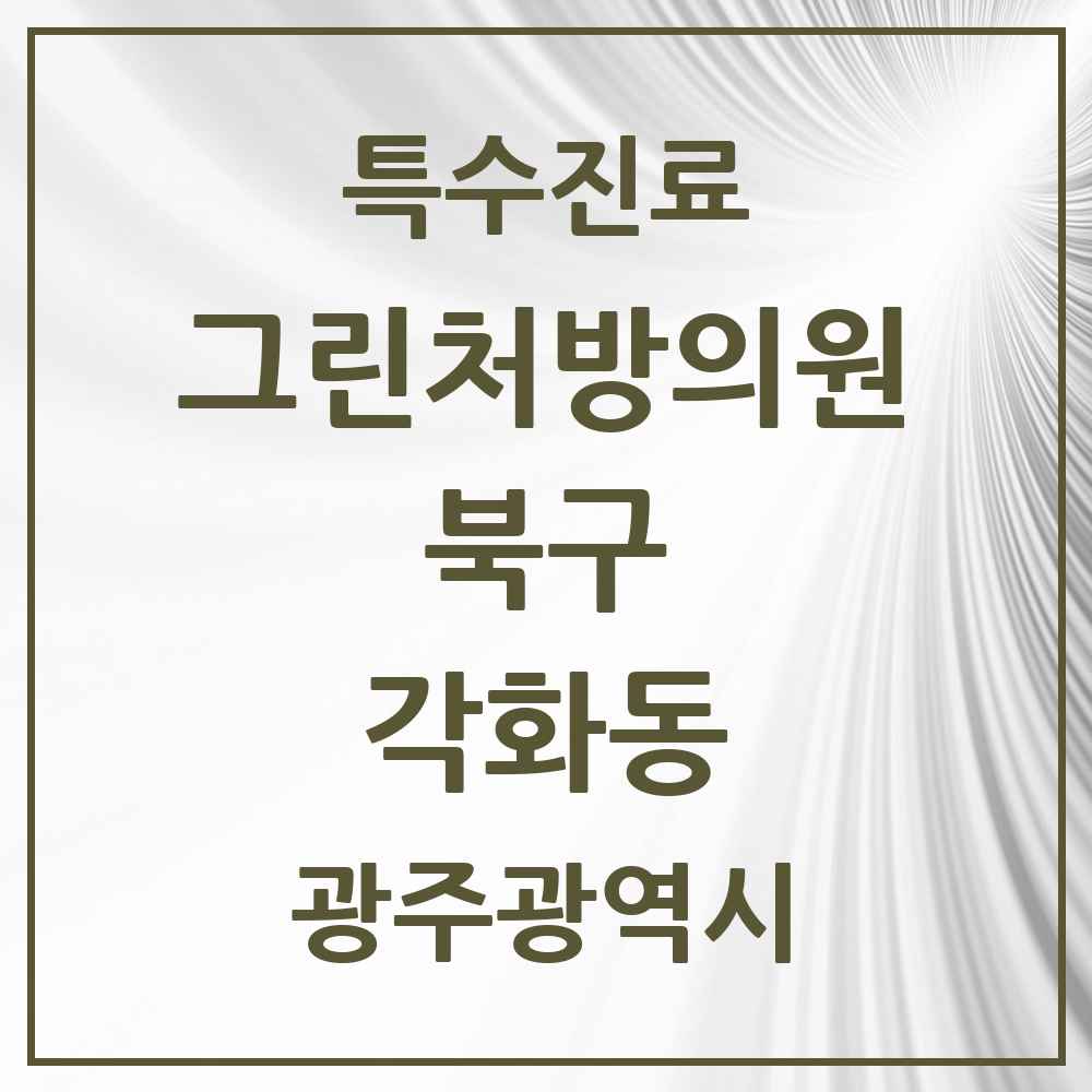 2025 광주광역시 북구 각화동 그린처방의원 의원·병원 목록 1곳