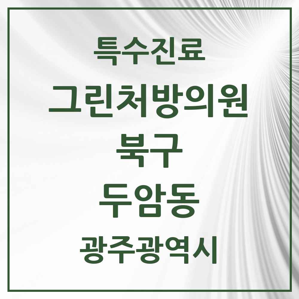2025 광주광역시 북구 두암동 그린처방의원 의원·병원 목록 1곳