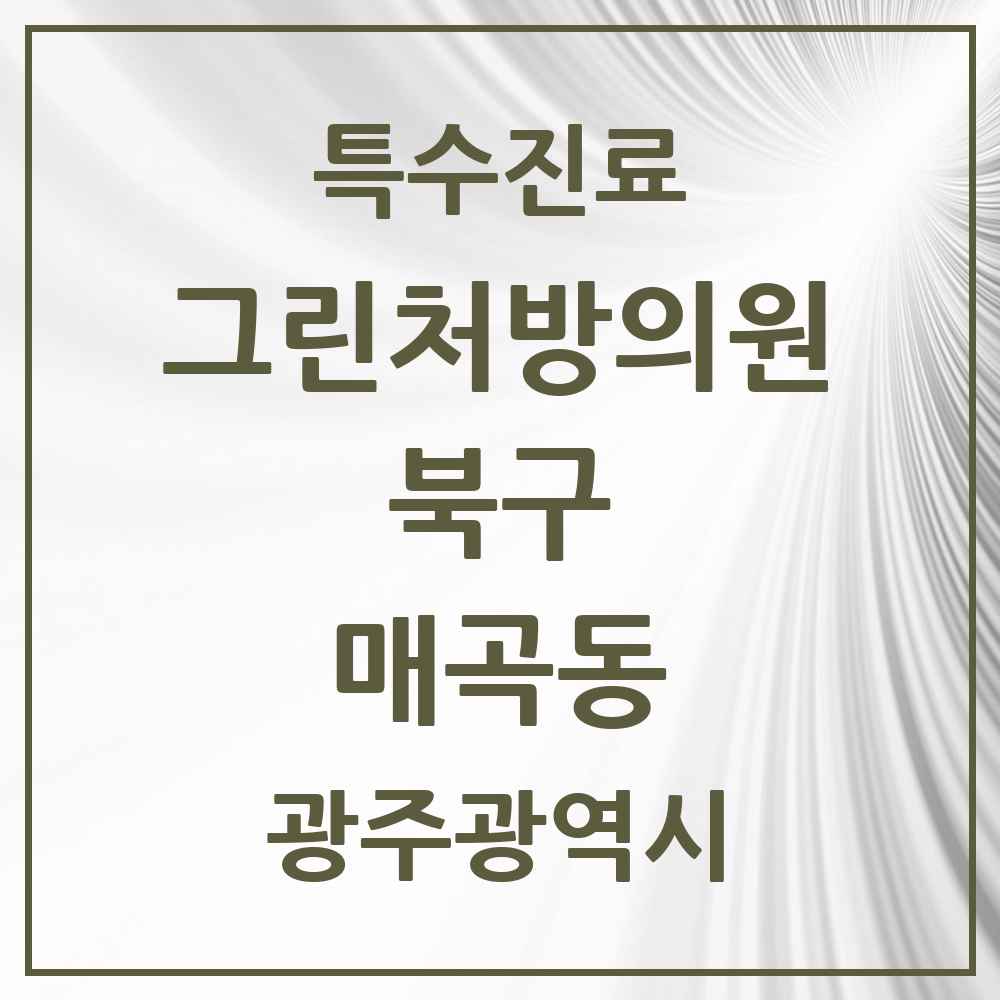 2025 광주광역시 북구 매곡동 그린처방의원 의원·병원 목록 3곳