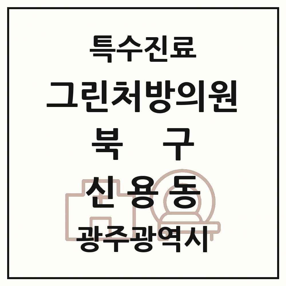 2025 광주광역시 북구 신용동 그린처방의원 의원·병원 목록 1곳