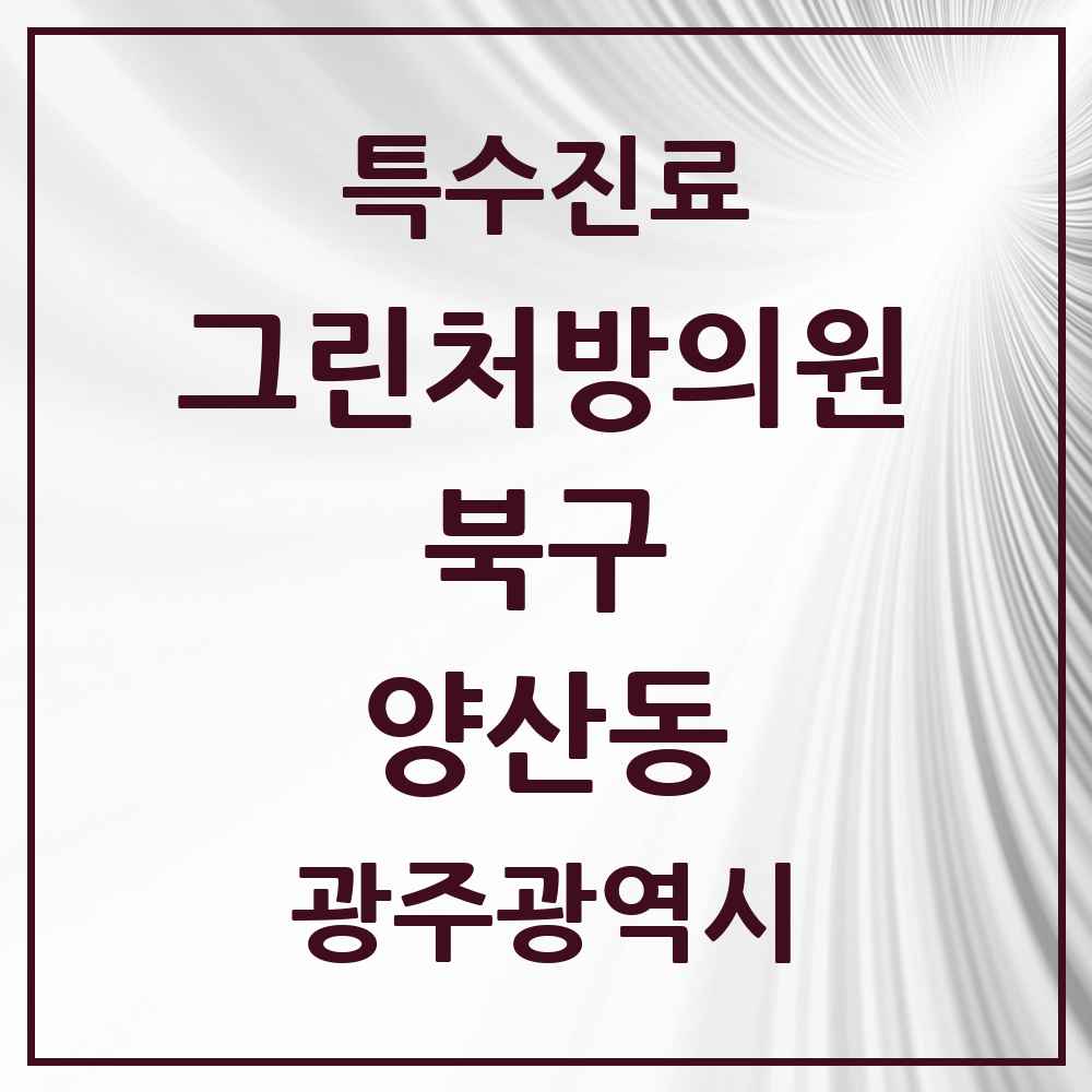 2025 광주광역시 북구 양산동 그린처방의원 의원·병원 목록 1곳