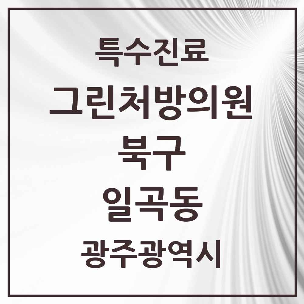 2025 광주광역시 북구 일곡동 그린처방의원 의원·병원 목록 1곳