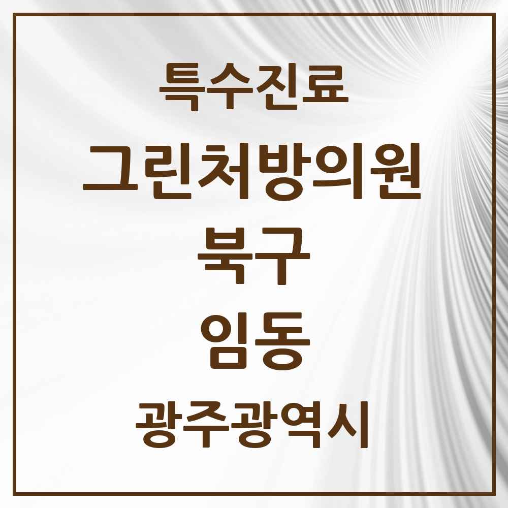 2025 광주광역시 북구 임동 그린처방의원 의원·병원 목록 1곳