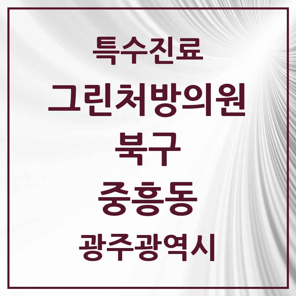 2025 광주광역시 북구 중흥동 그린처방의원 의원·병원 목록 1곳