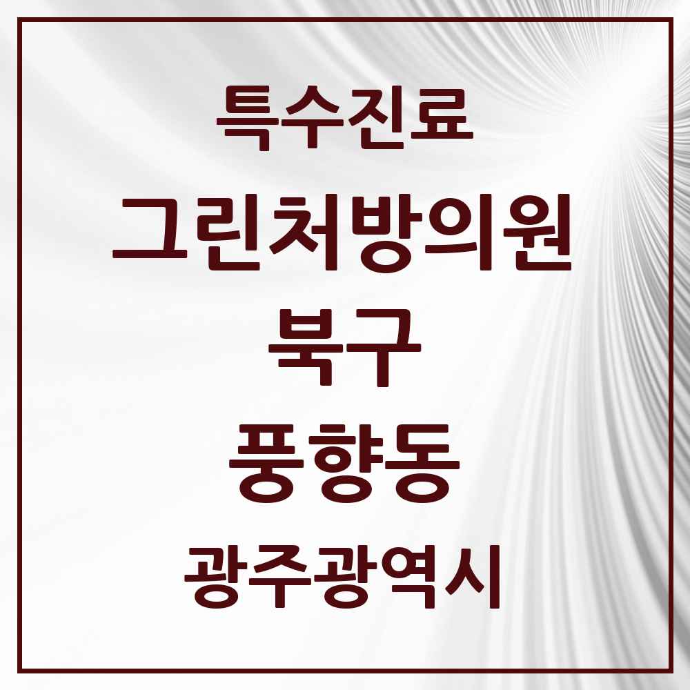 2025 광주광역시 북구 풍향동 그린처방의원 의원·병원 목록 1곳