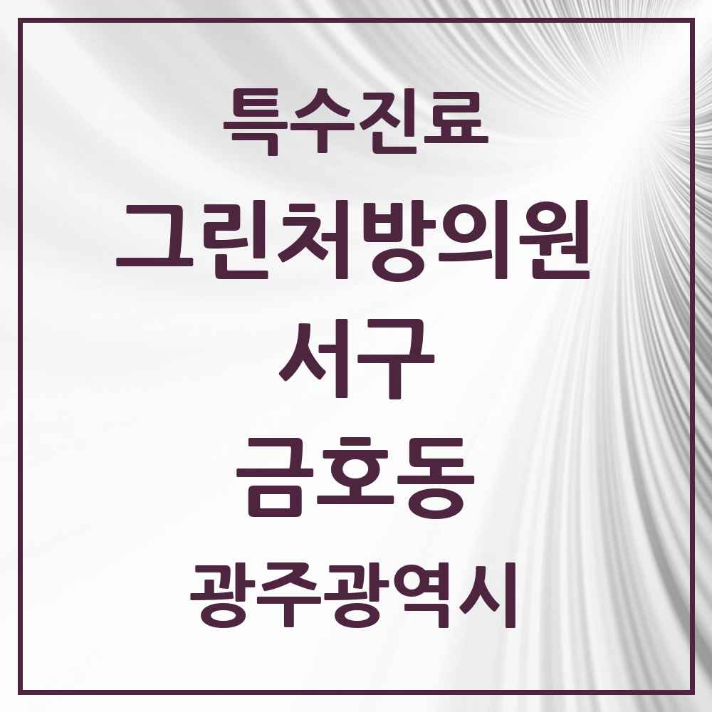 2025 광주광역시 서구 금호동 그린처방의원 의원·병원 목록 1곳