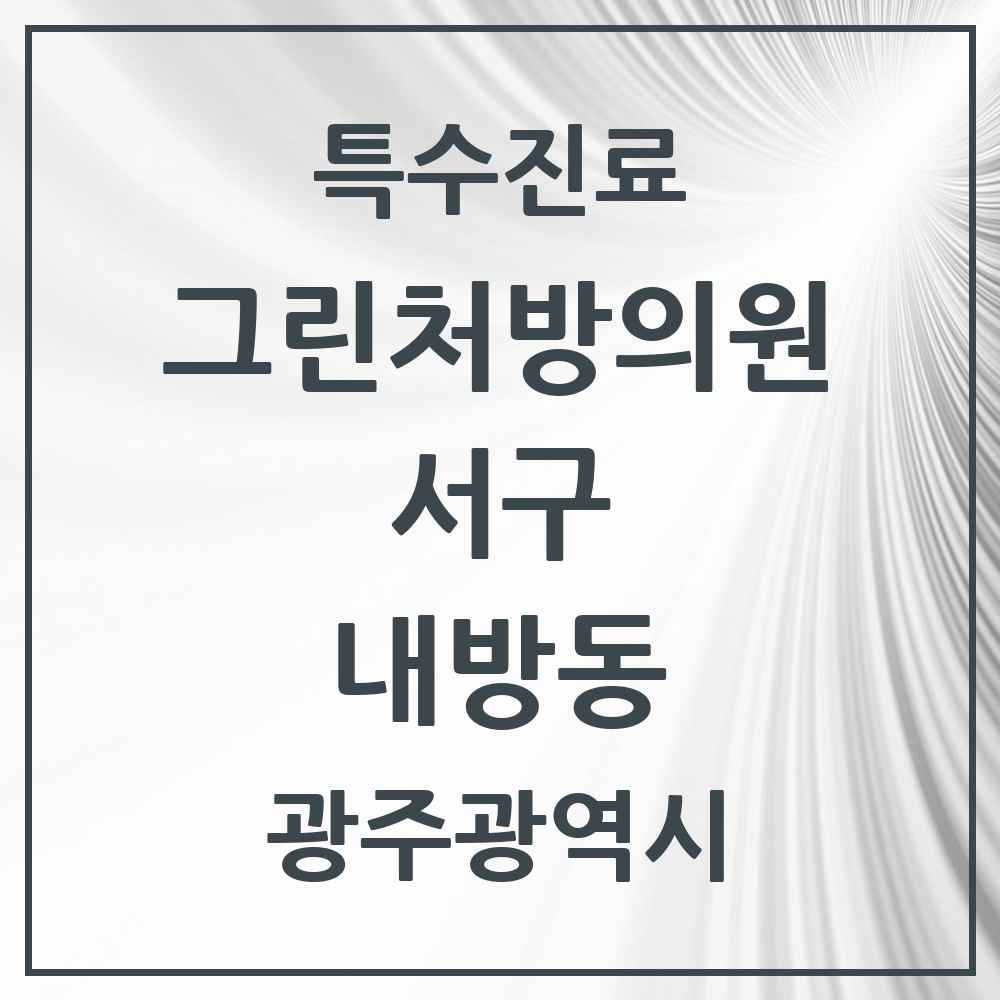 2025 광주광역시 서구 내방동 그린처방의원 의원·병원 목록 1곳