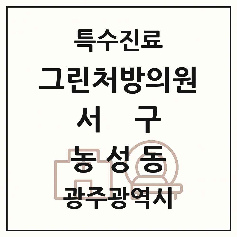 2025 광주광역시 서구 농성동 그린처방의원 의원·병원 목록 1곳