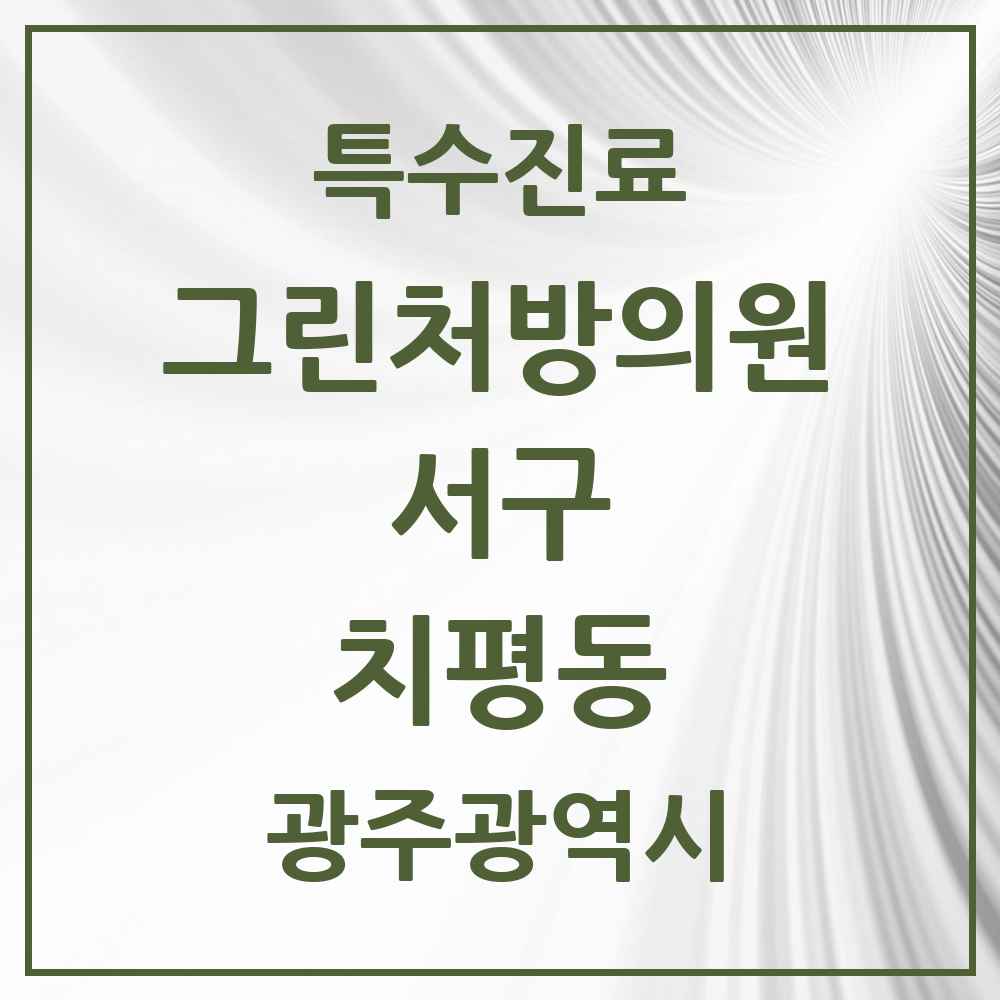 2025 광주광역시 서구 치평동 그린처방의원 의원·병원 목록 2곳