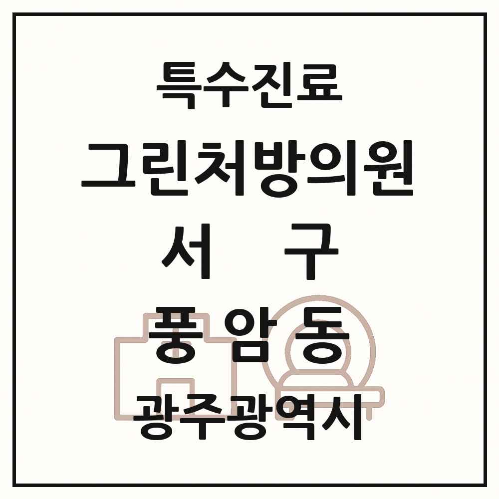 2025 광주광역시 서구 풍암동 그린처방의원 의원·병원 목록 1곳
