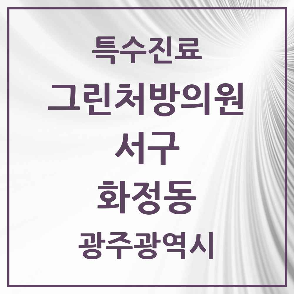 2025 광주광역시 서구 화정동 그린처방의원 의원·병원 목록 1곳