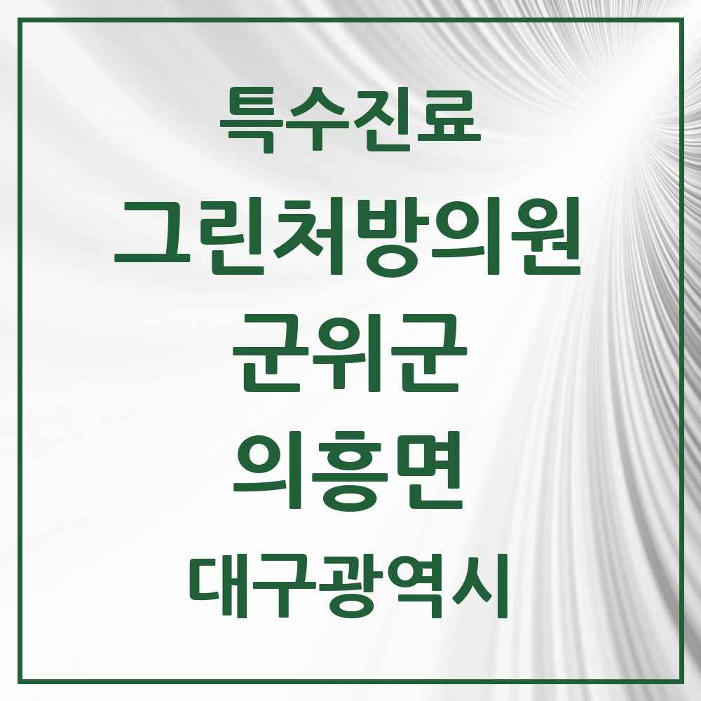 2025 대구광역시 군위군 의흥면 그린처방의원 의원·병원 목록 1곳
