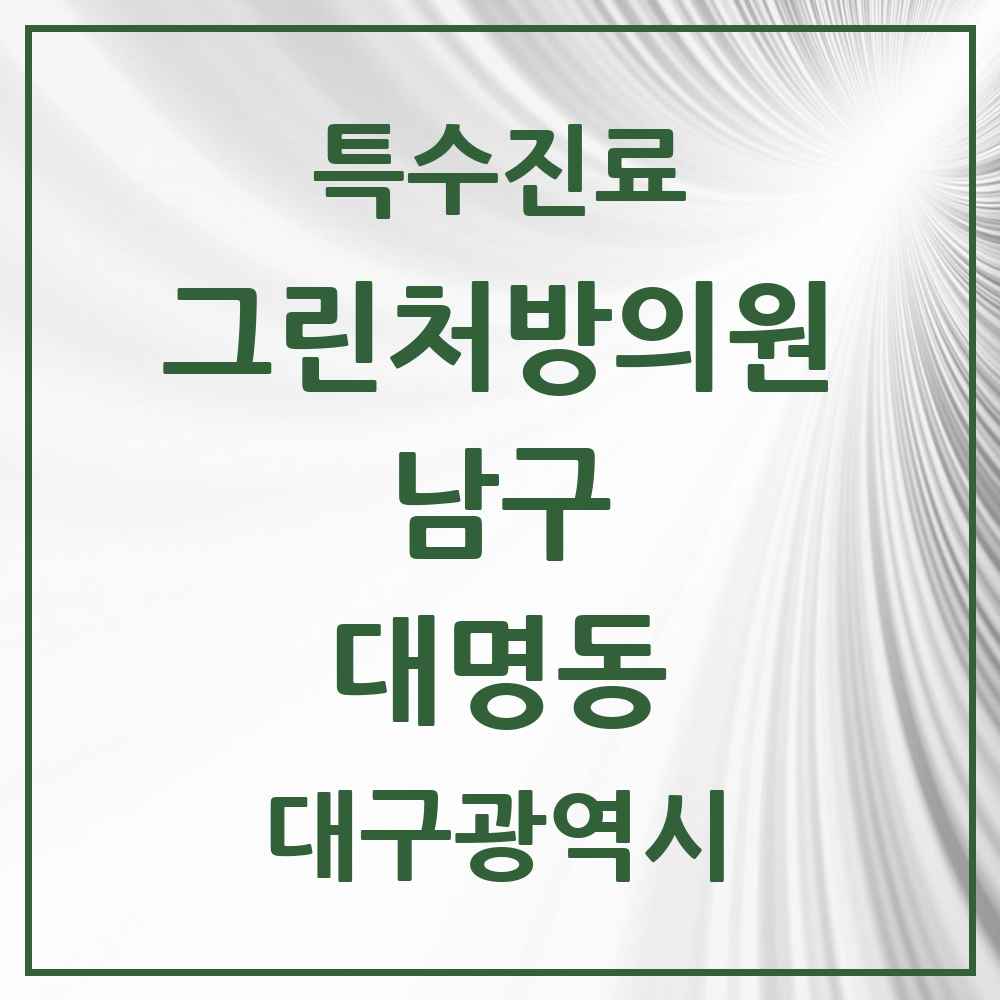 2025 대구광역시 남구 대명동 그린처방의원 의원·병원 목록 6곳