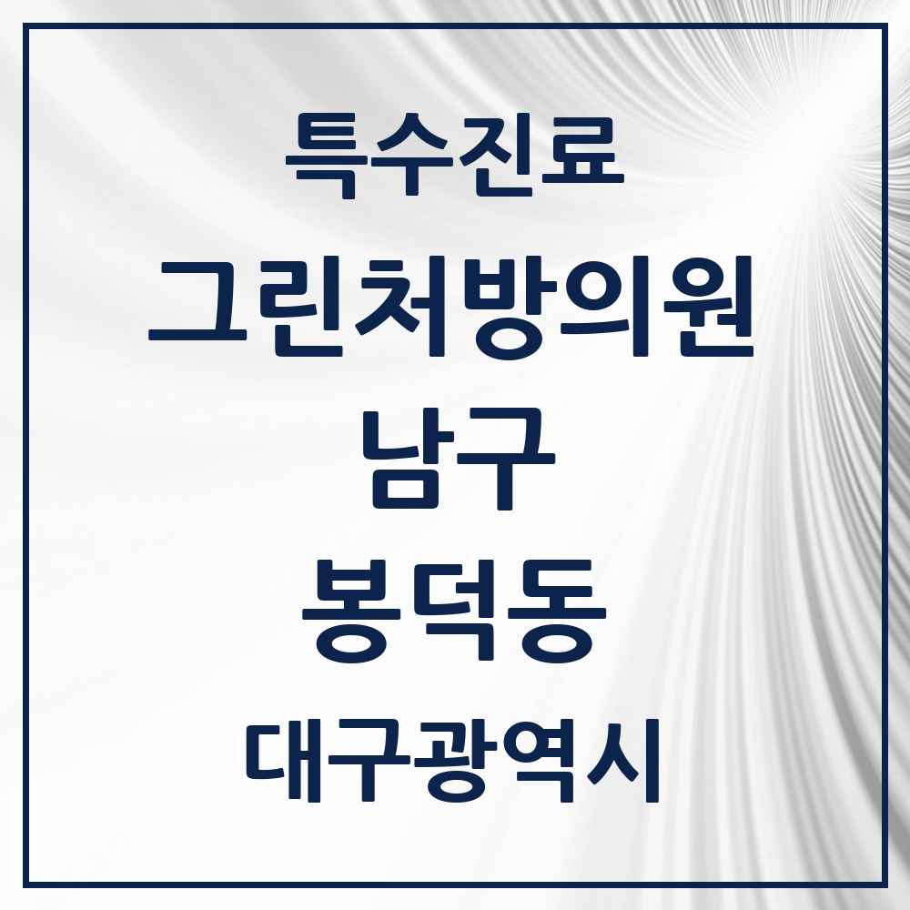 2025 대구광역시 남구 봉덕동 그린처방의원 의원·병원 목록 1곳