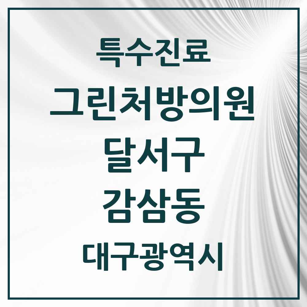 2025 대구광역시 달서구 감삼동 그린처방의원 의원·병원 목록 3곳