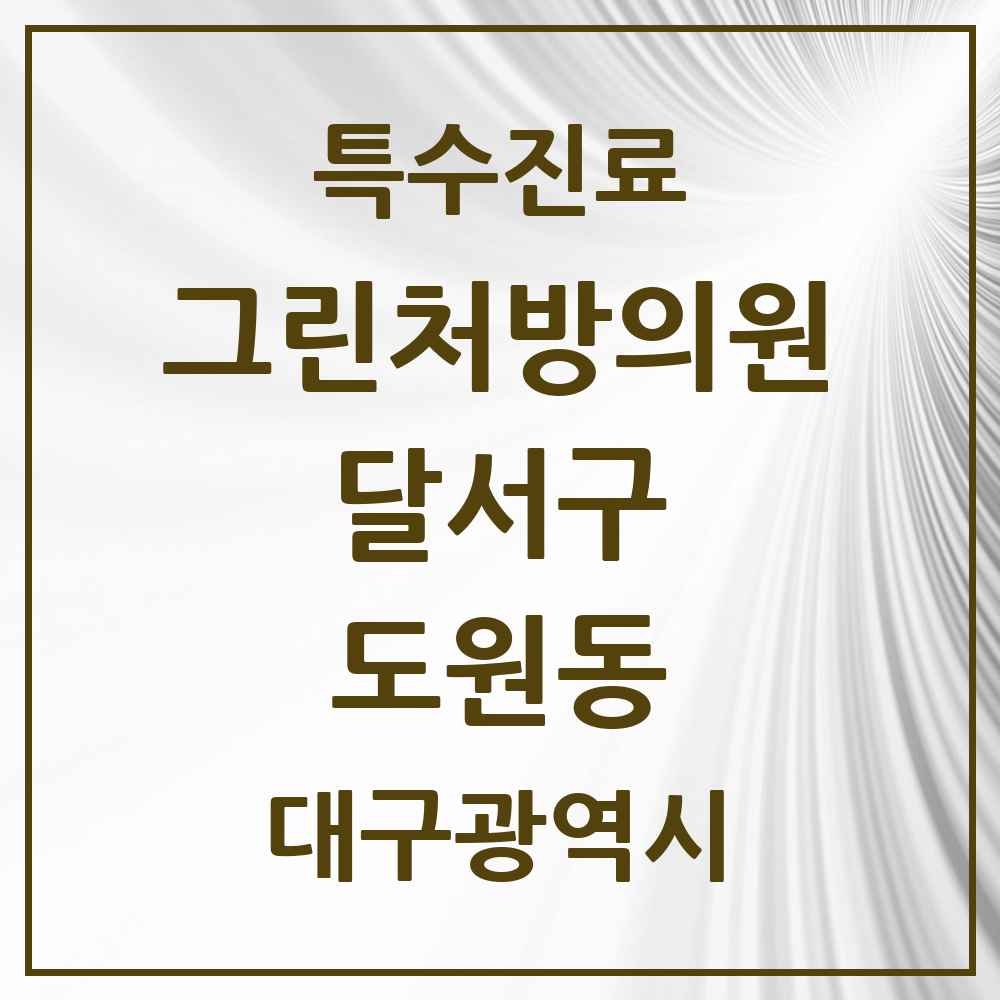 2025 대구광역시 달서구 도원동 그린처방의원 의원·병원 목록 1곳