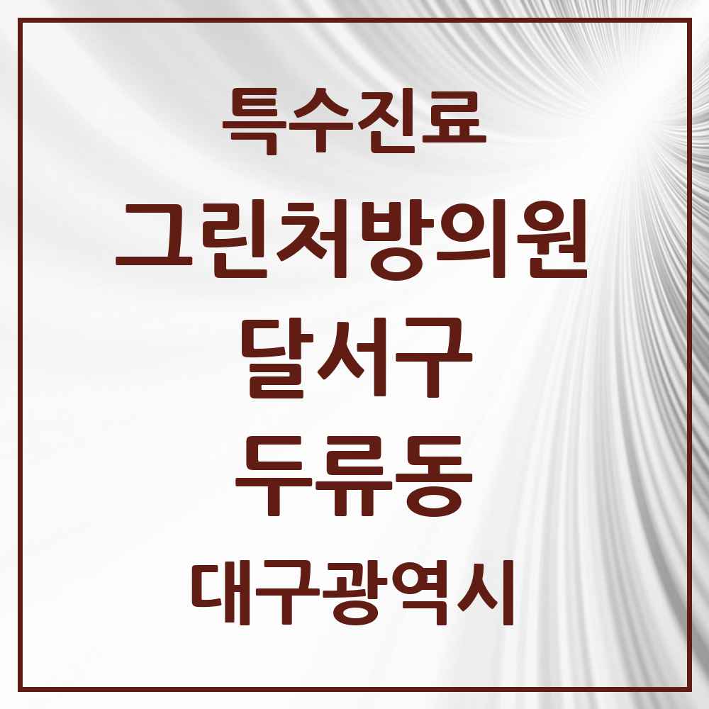 2025 대구광역시 달서구 두류동 그린처방의원 의원·병원 목록 5곳