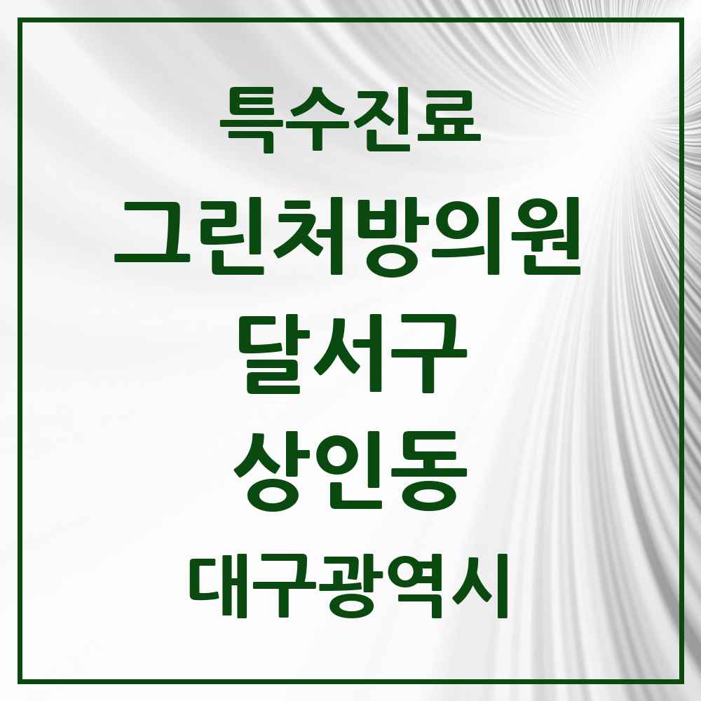 2025 대구광역시 달서구 상인동 그린처방의원 의원·병원 목록 2곳