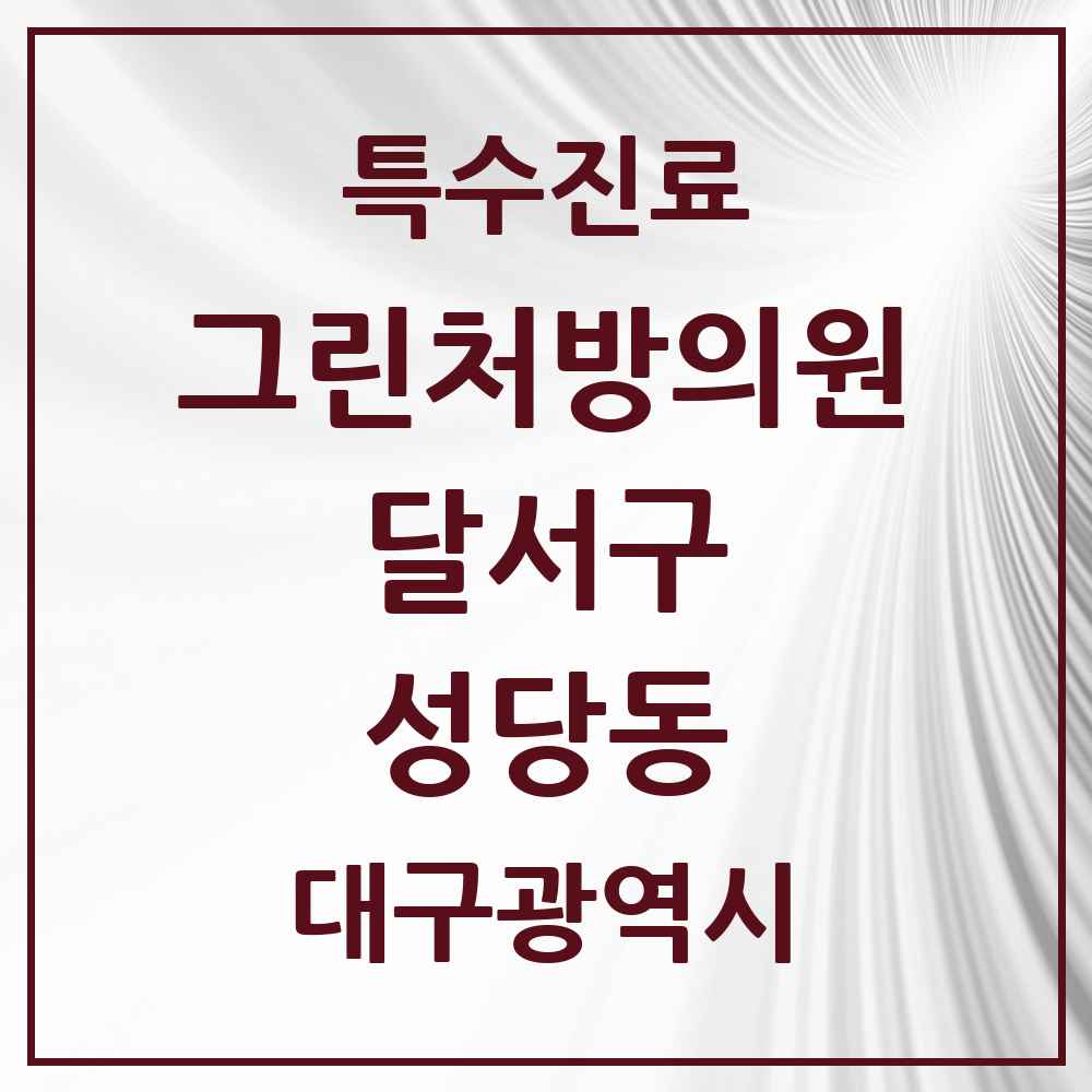 2025 대구광역시 달서구 성당동 그린처방의원 의원·병원 목록 2곳
