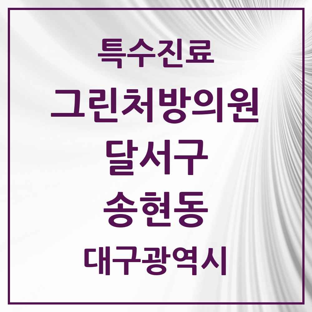 2025 대구광역시 달서구 송현동 그린처방의원 의원·병원 목록 1곳