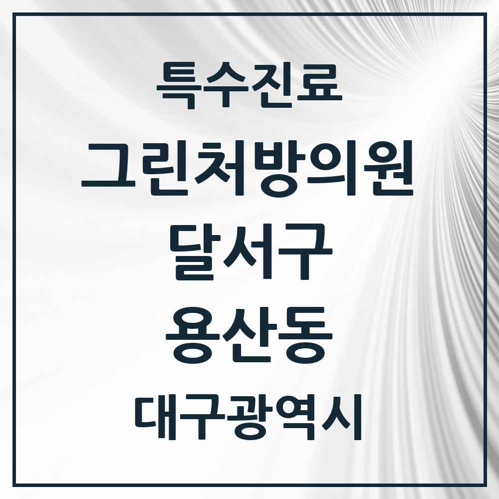 2025 대구광역시 달서구 용산동 그린처방의원 의원·병원 목록 3곳