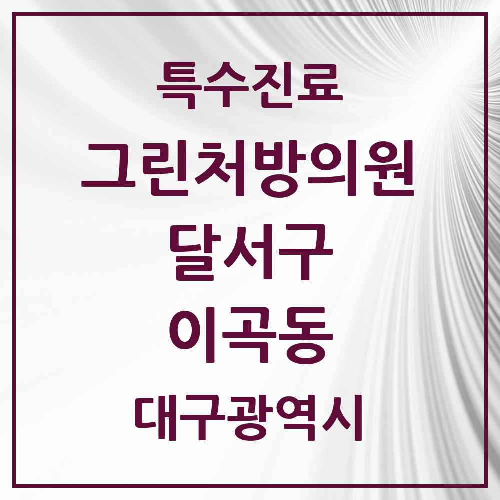 2025 대구광역시 달서구 이곡동 그린처방의원 의원·병원 목록 4곳