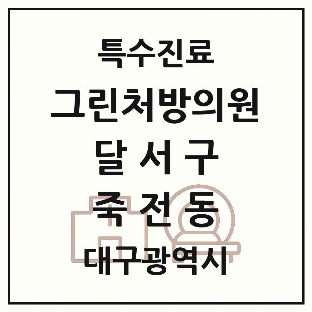 2025 대구광역시 달서구 죽전동 그린처방의원 의원·병원 목록 1곳
