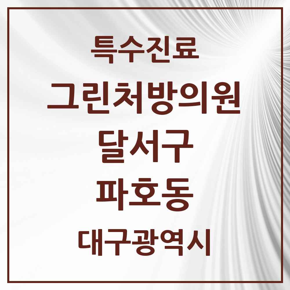 2025 대구광역시 달서구 파호동 그린처방의원 의원·병원 목록 1곳
