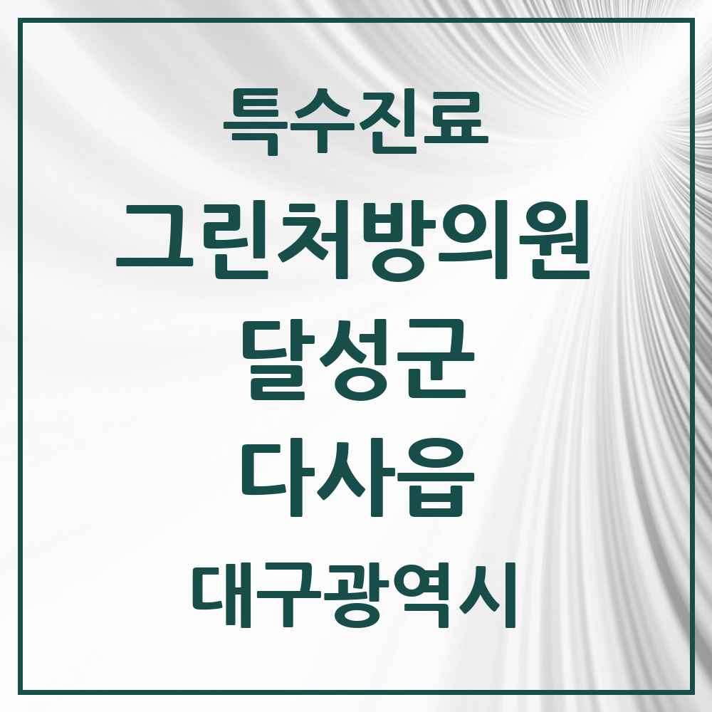 2025 대구광역시 달성군 다사읍 그린처방의원 의원·병원 목록 1곳
